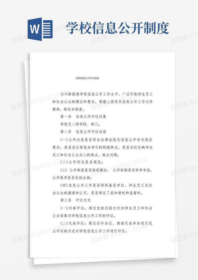 好用的学院信息公开评议制度