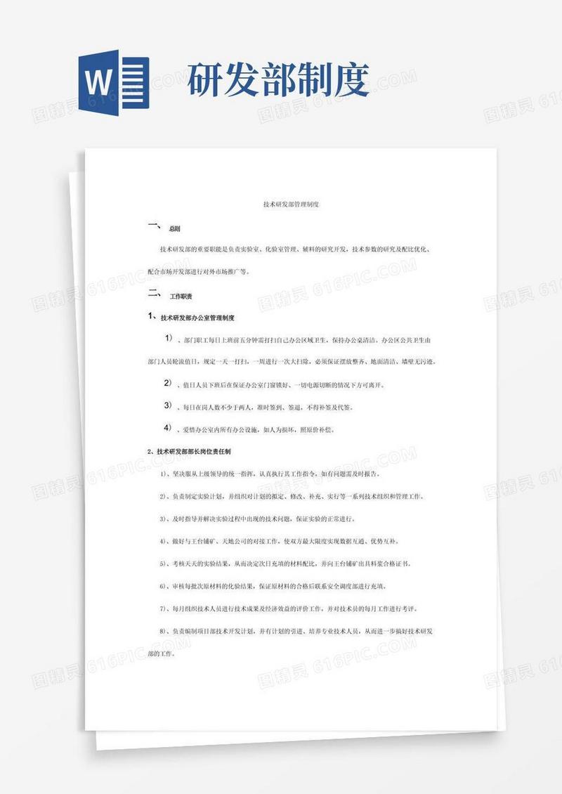 实用的技术研发部管理制度