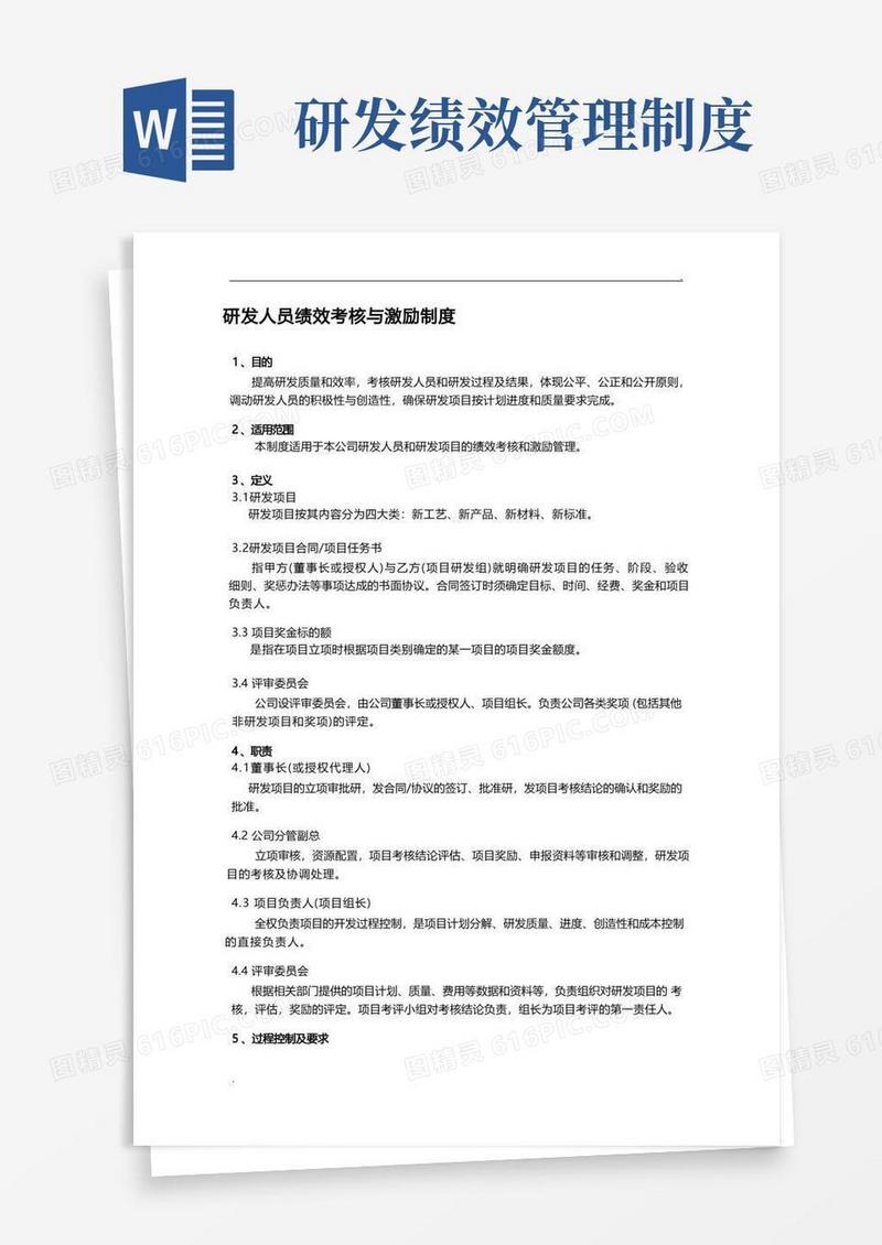 简洁的研发人员绩效考核和激励制度全