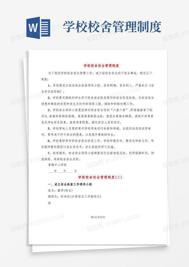 好用的学校校舍安全管理制度(5篇)