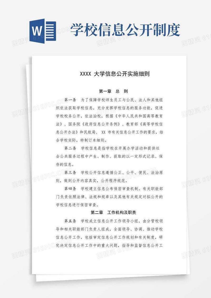 简易版大学信息公开实施细则