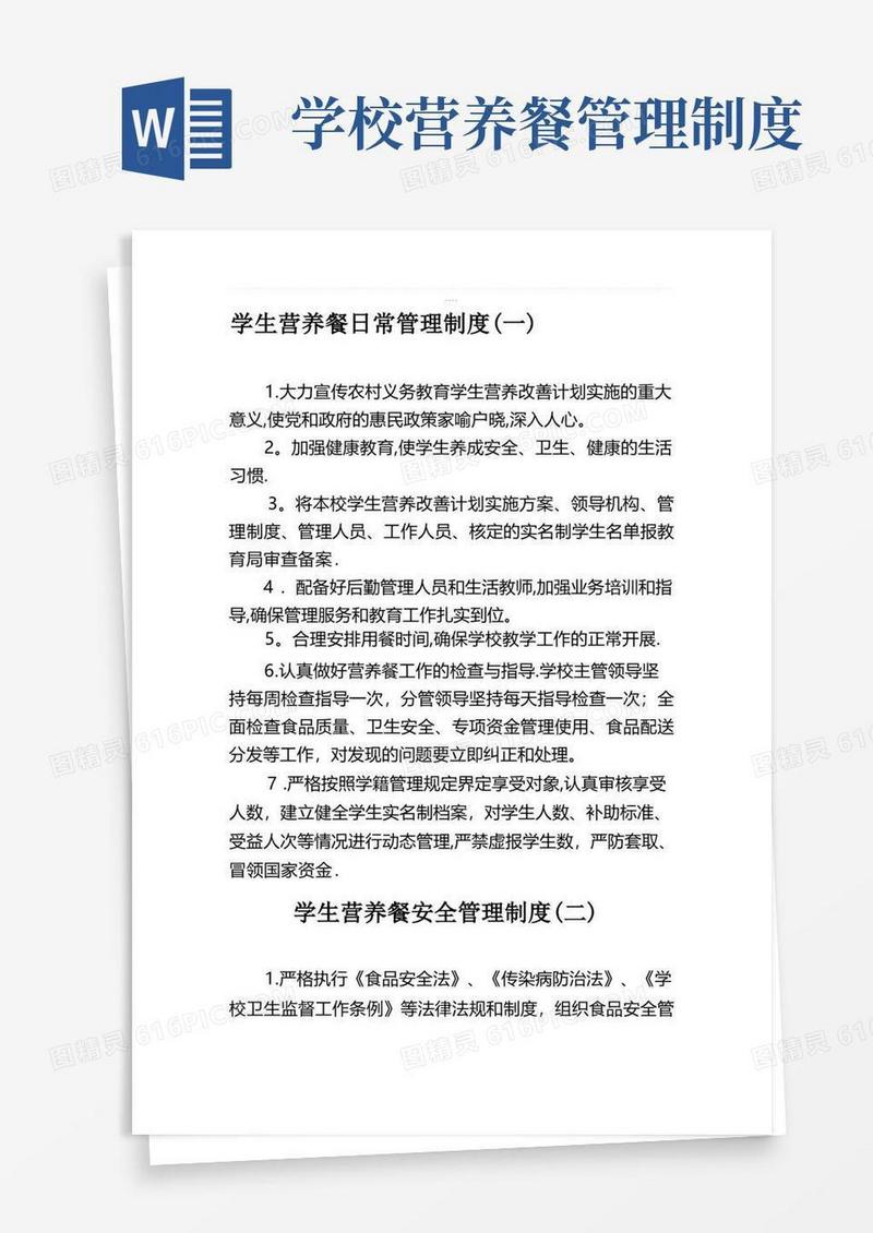 大气版学生营养餐日常管理制度