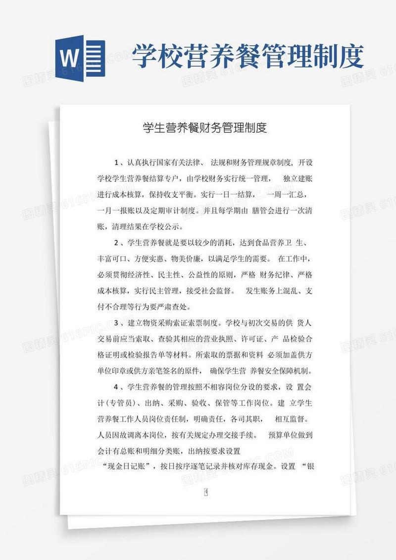 大气版学生营养餐财务管理制度