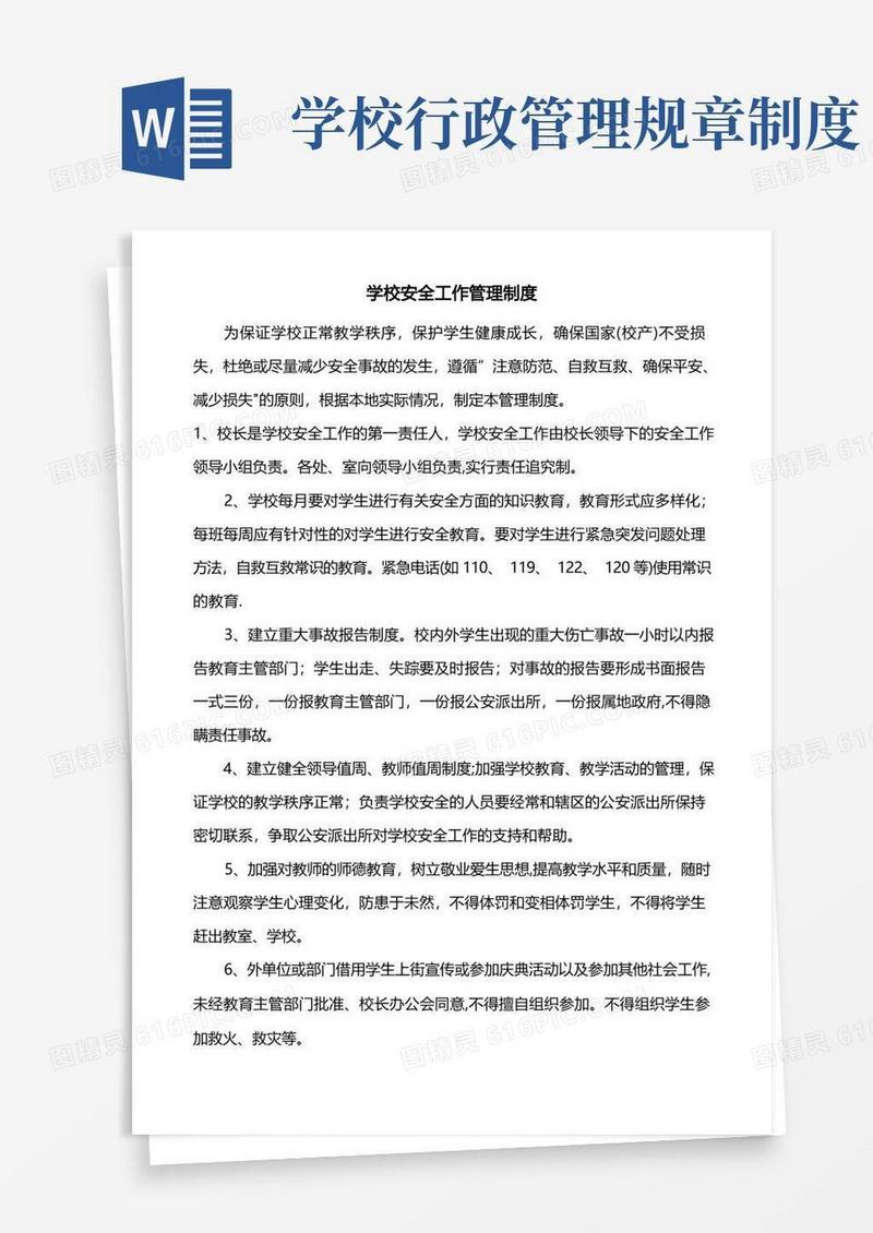 简易版学校行政方面安全管理制度