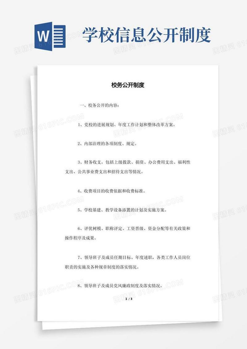 大气版校务公开制度