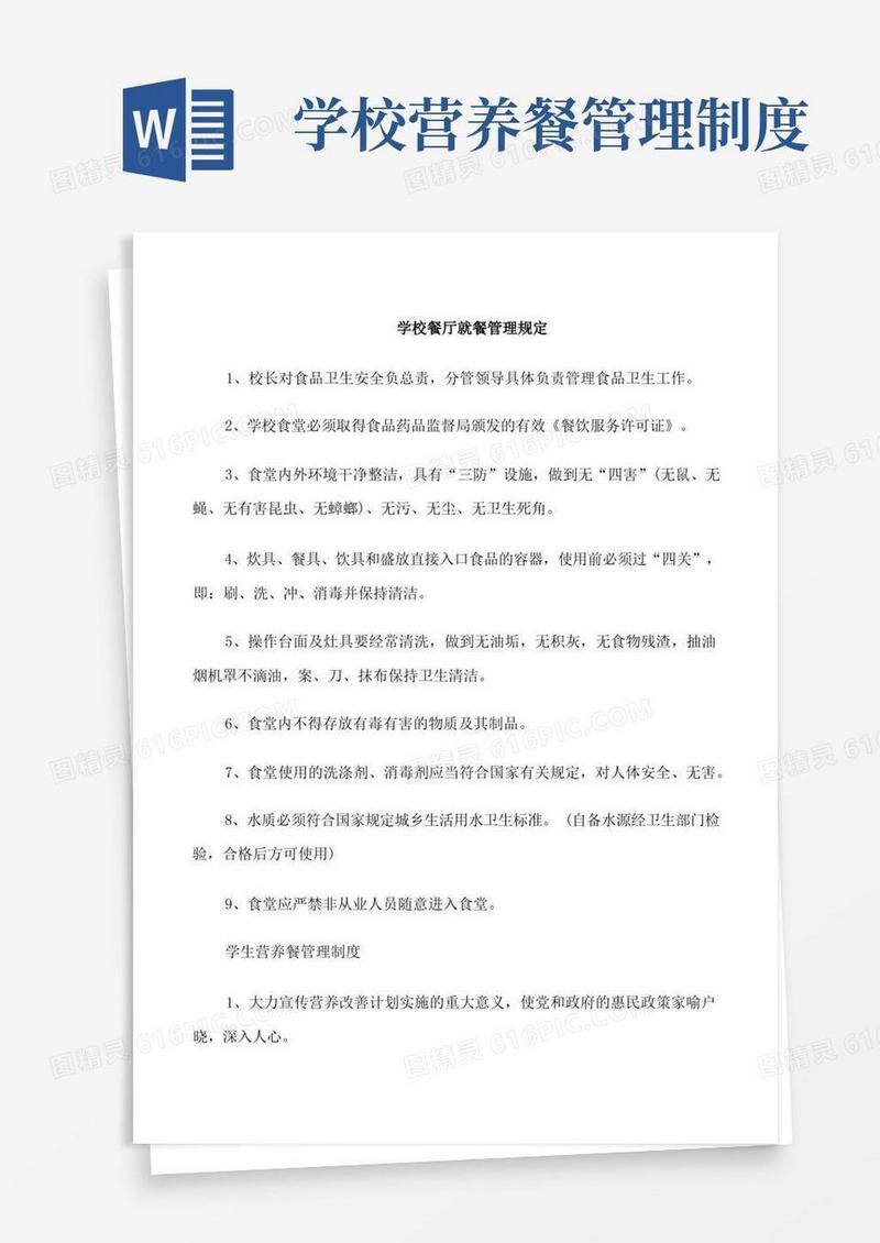 好用的学校餐厅就餐管理规定