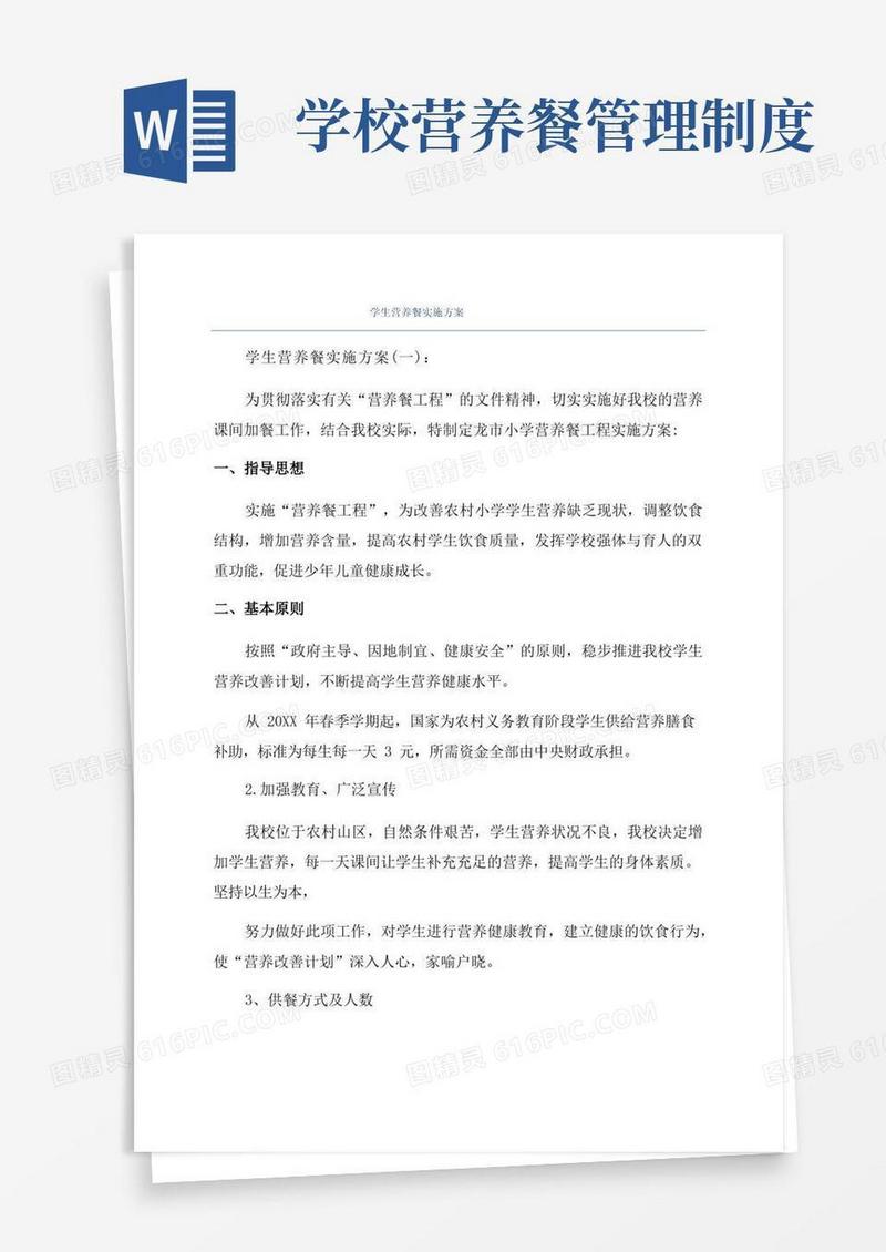好用的学生营养餐实施方案