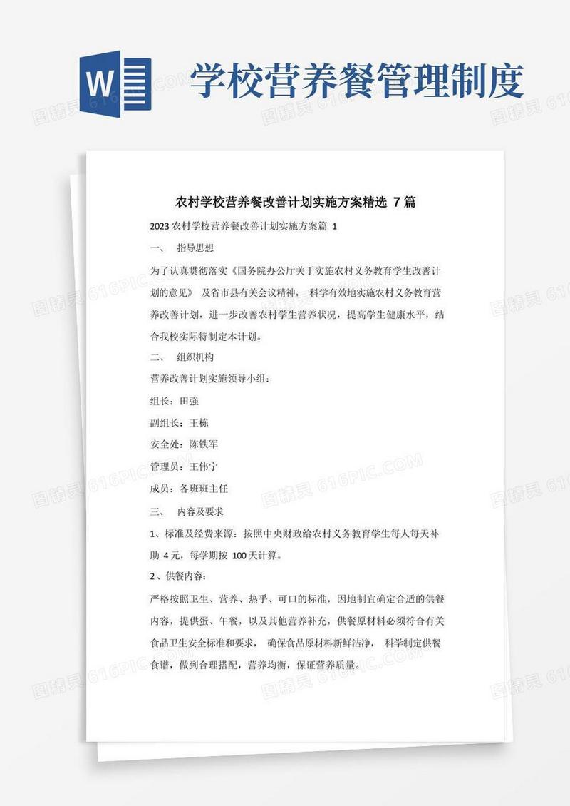 简洁的农村学校营养餐改善计划实施方案精选