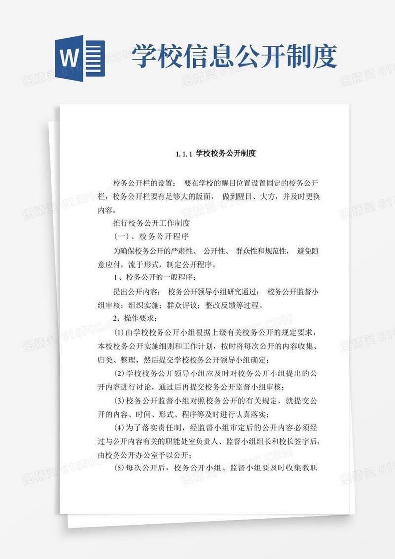 方便的学校校务公开制度