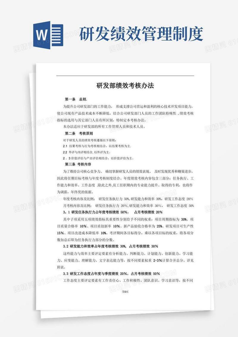 通用版研发部绩效考核办法