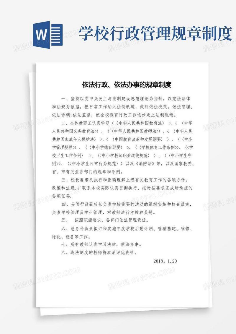 通用版学校依法行政、依法办事的规章制度