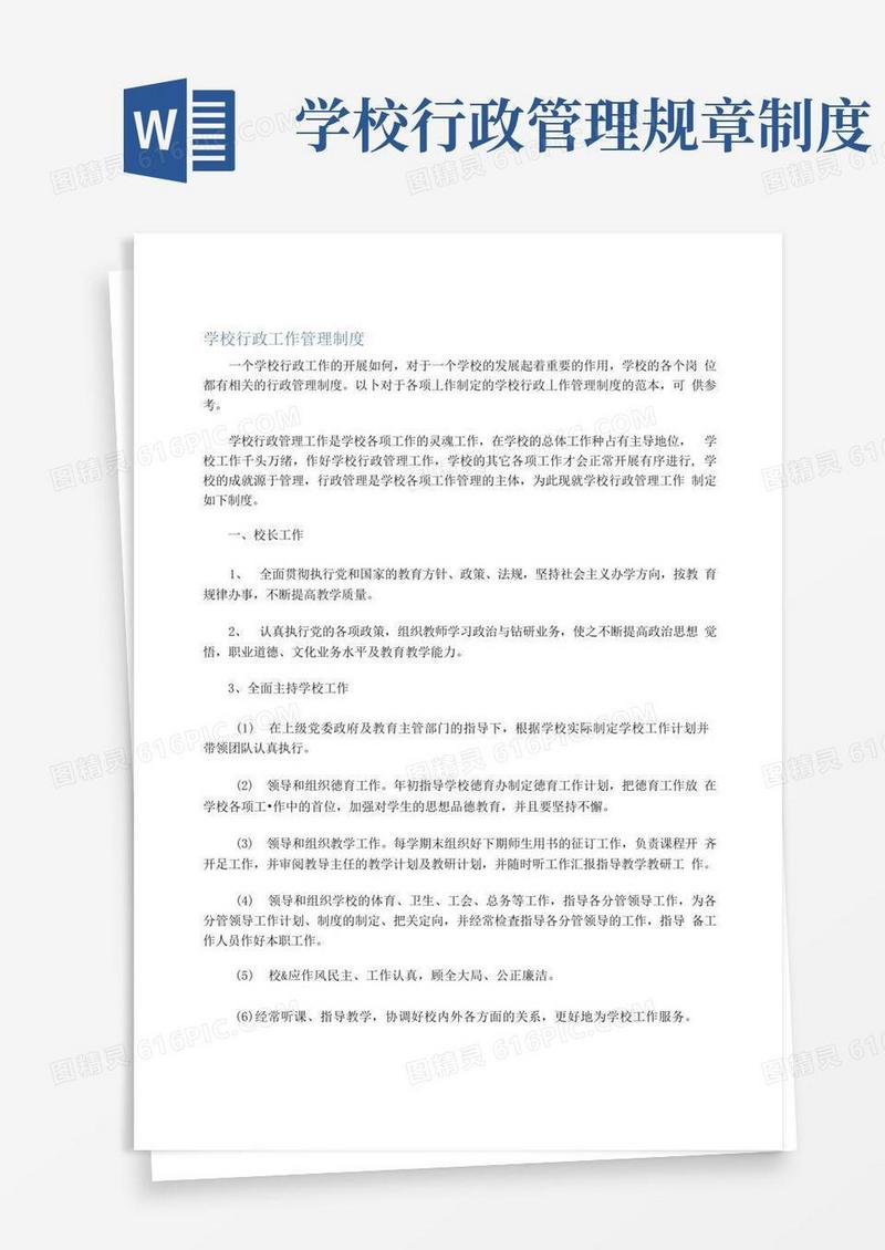 大气版学校行政工作管理制度
