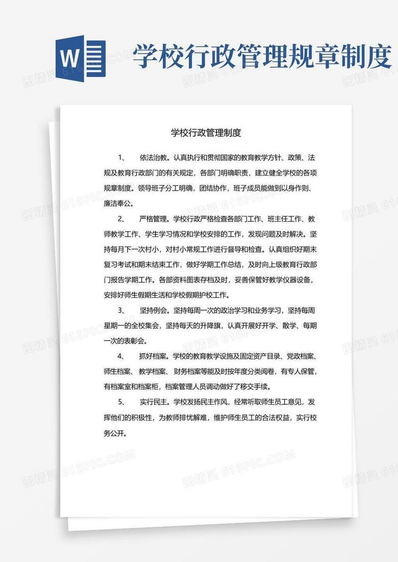 大气版学校行政管理制度