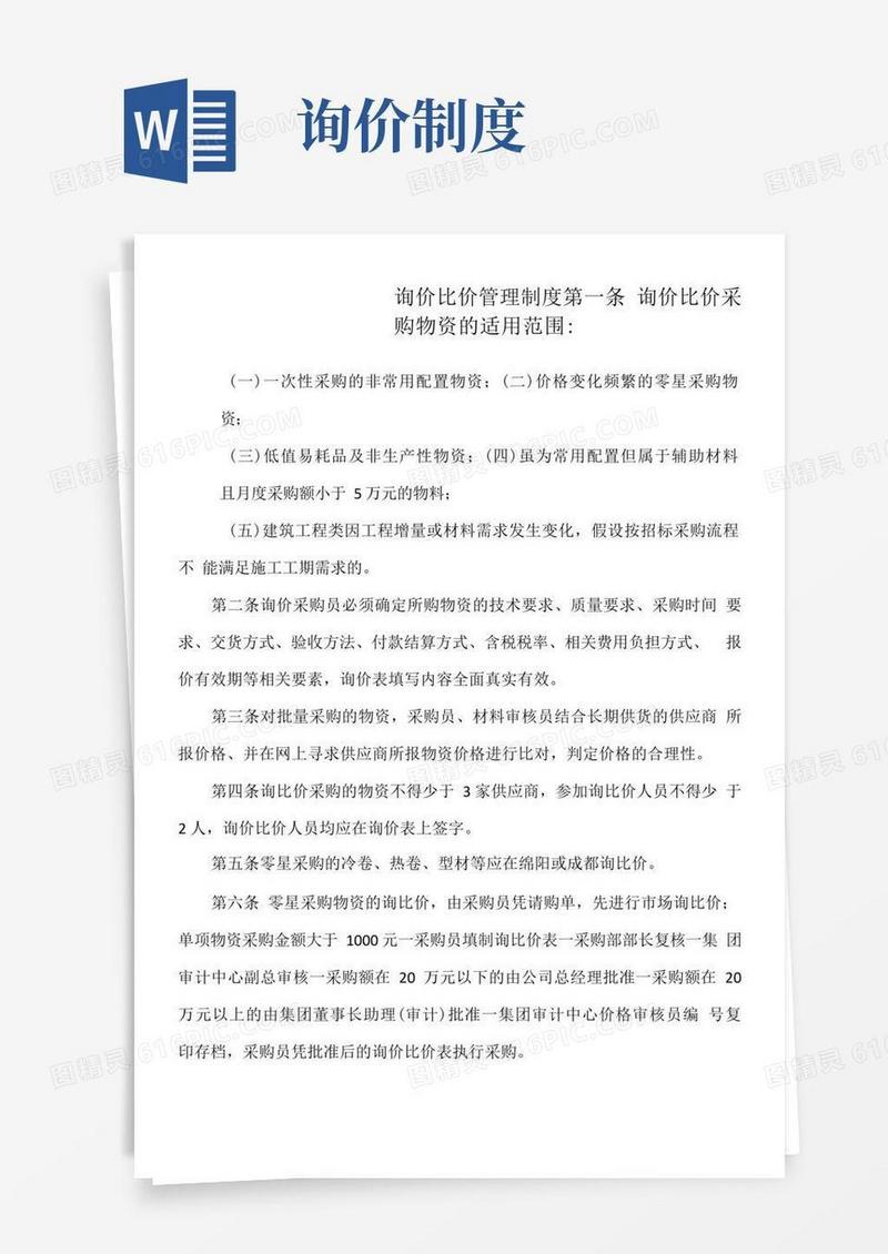 简易版商贸公司询价比价管理制度