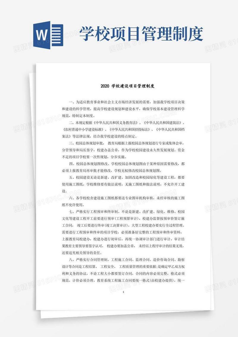 实用的学校建设项目管理制度(1)范文精选