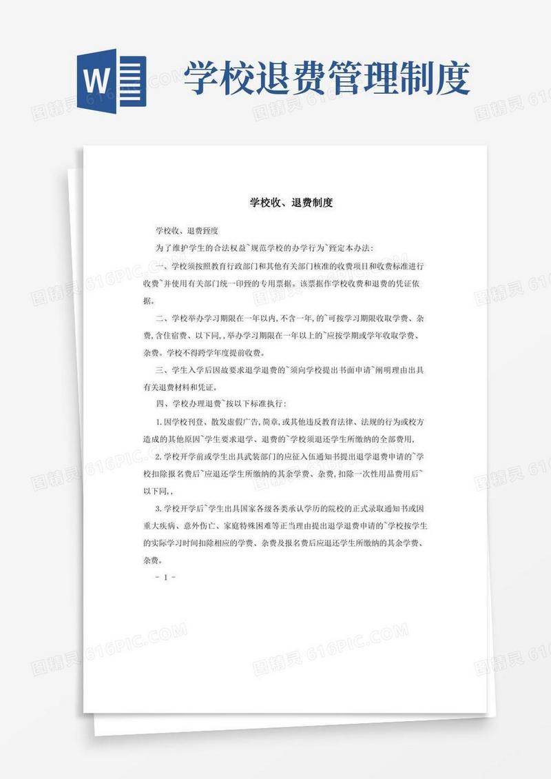 好用的学校收、退费制度