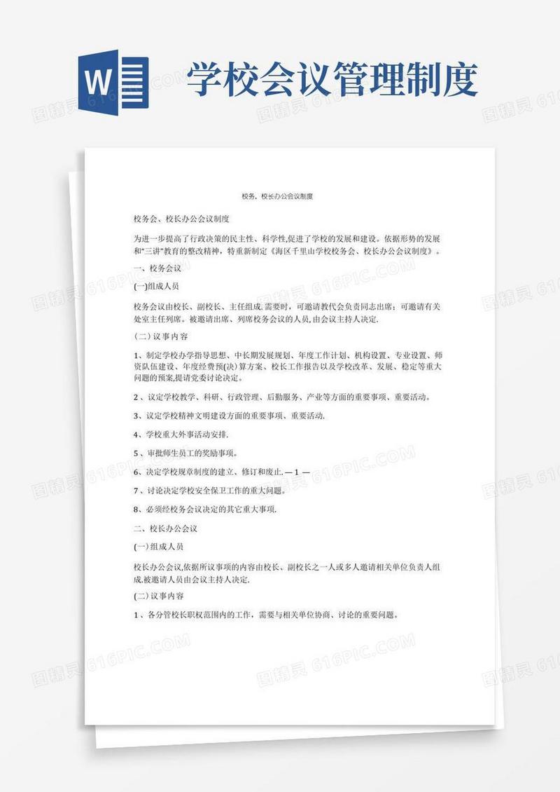 通用版校务,校长办公会议制度