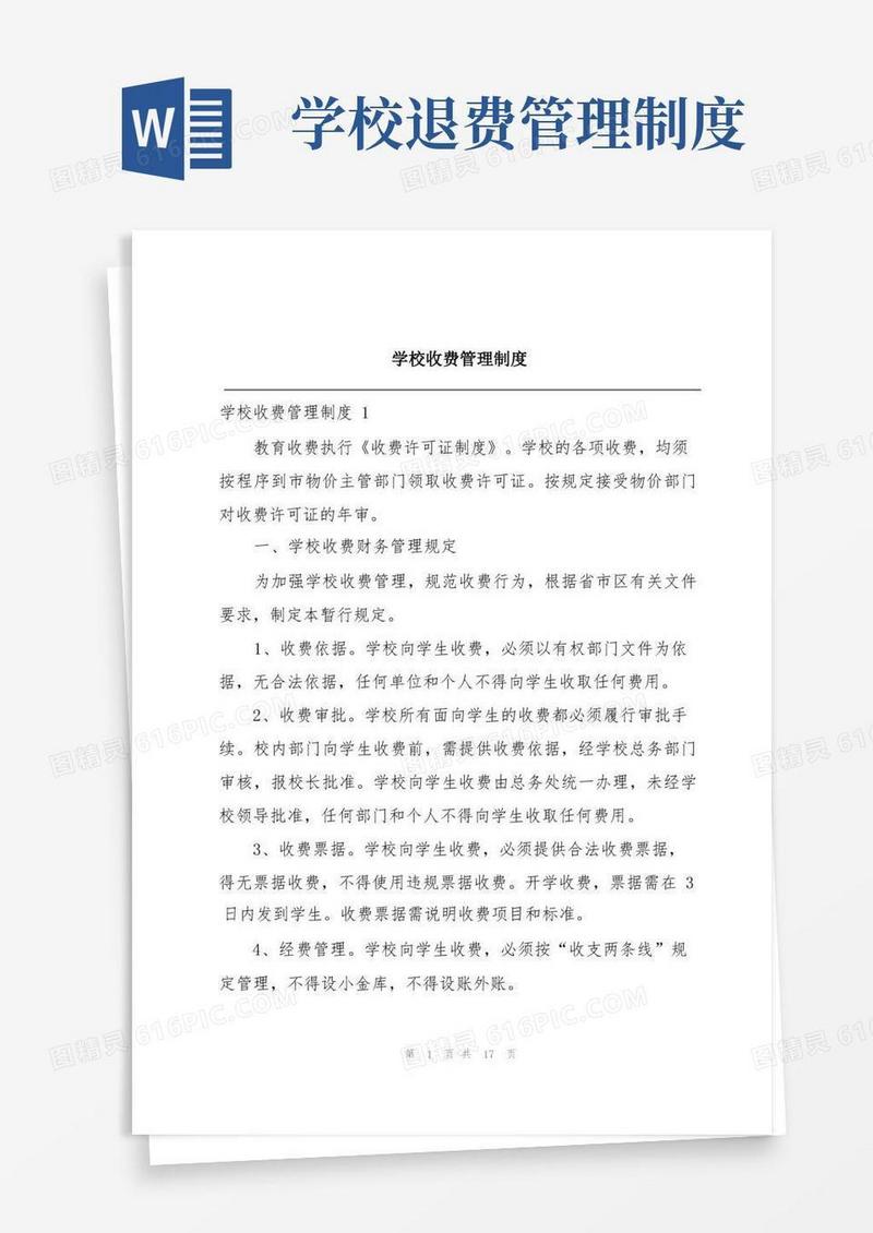 简洁的学校收费管理制度