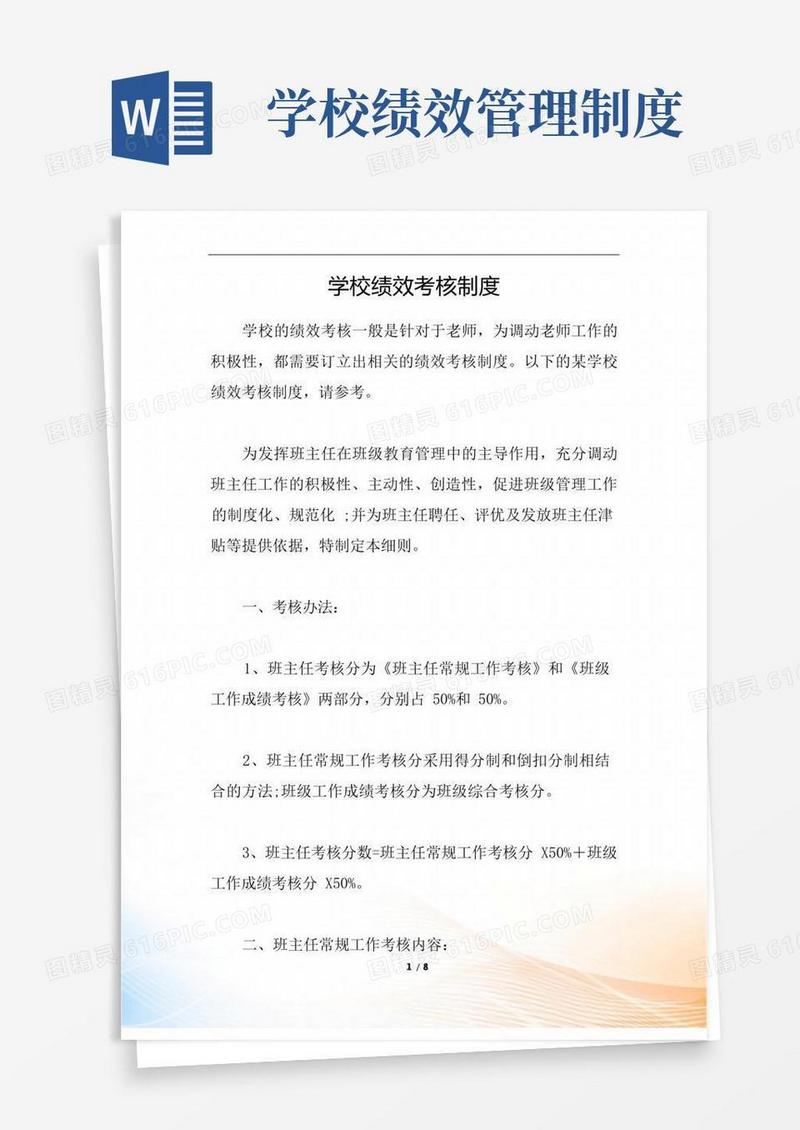 实用的学校绩效考核制度