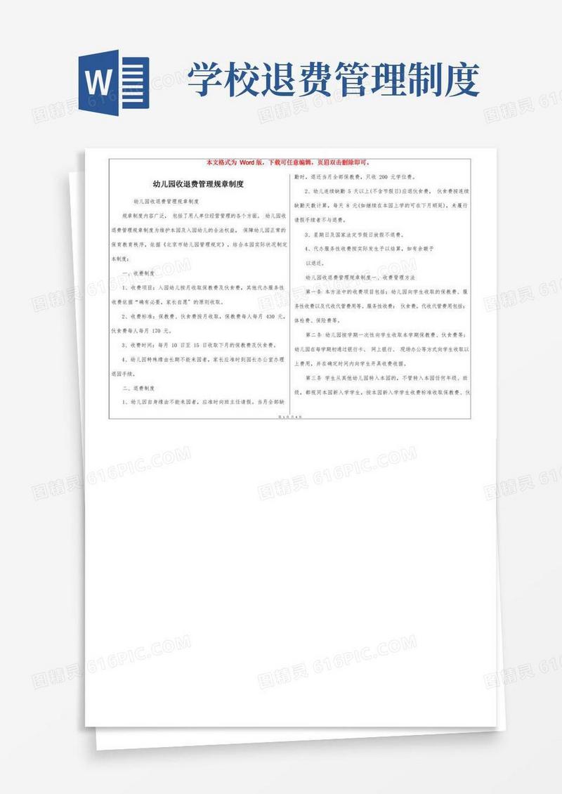 实用的幼儿园收退费管理规章制度