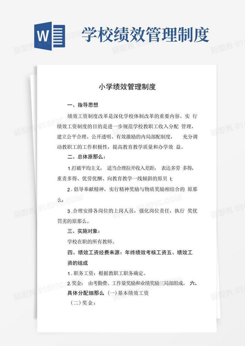 大气版小学绩效管理制度