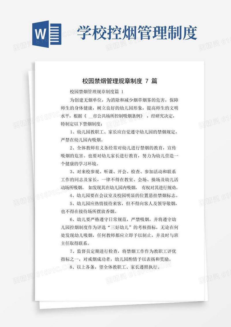 简易版校园禁烟管理规章制度7篇