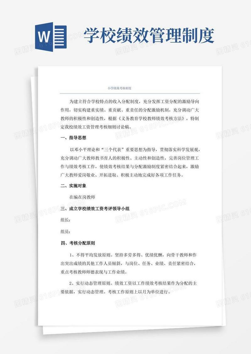 大气版小学绩效考核制度