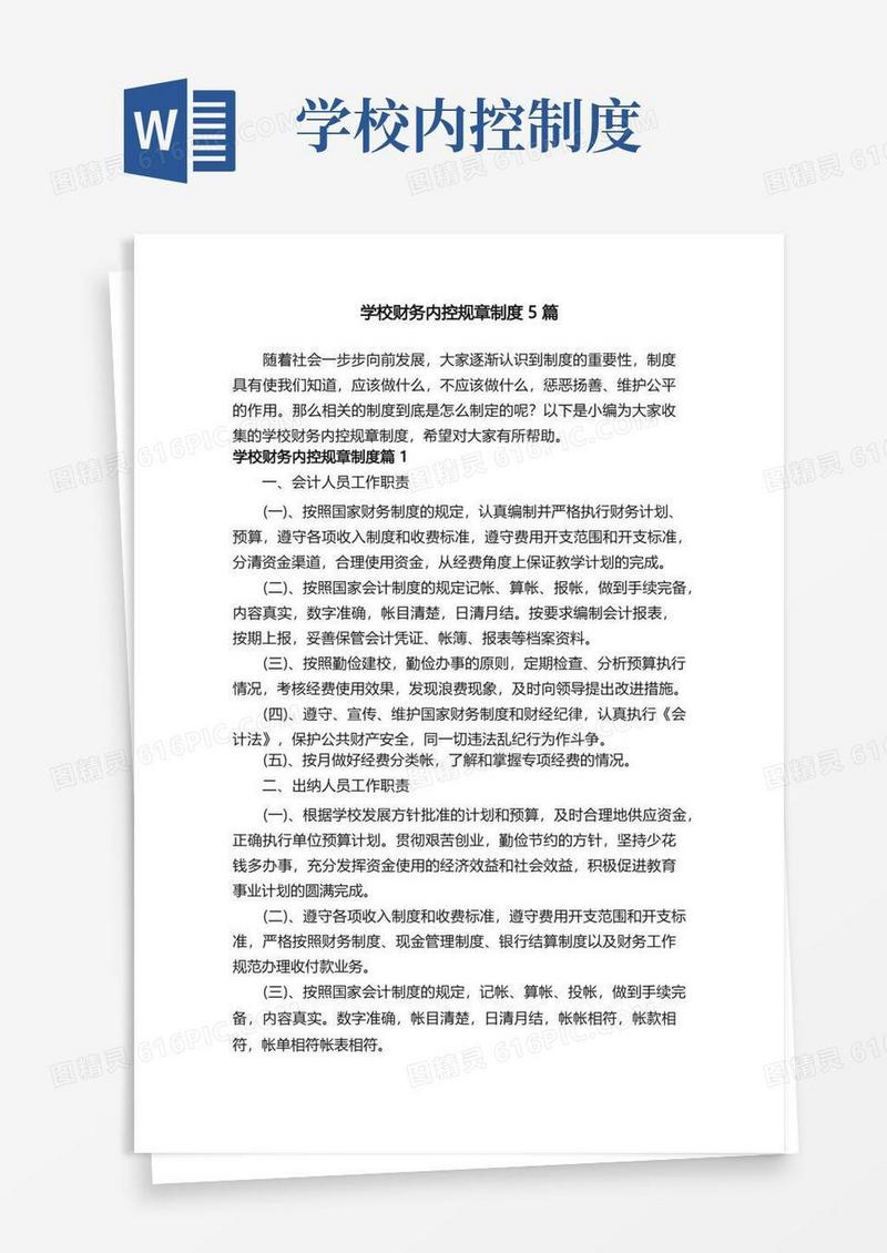 通用版学校财务内控规章制度5篇