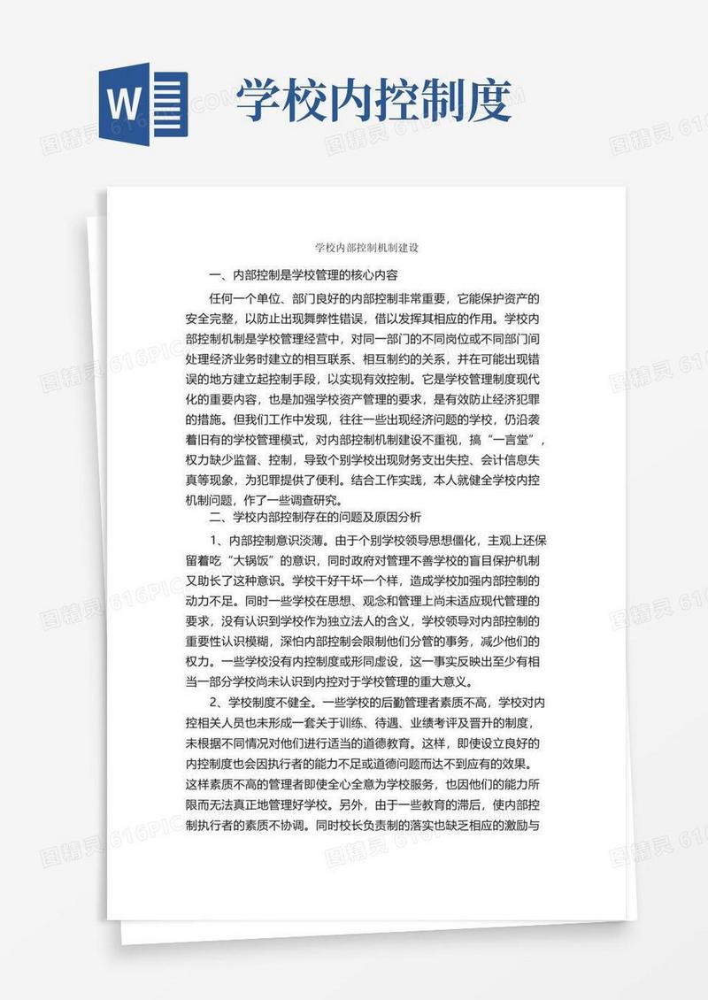 实用的学校内部控制机制建设_规章制度_