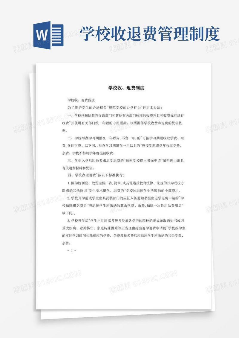 通用版学校收、退费制度