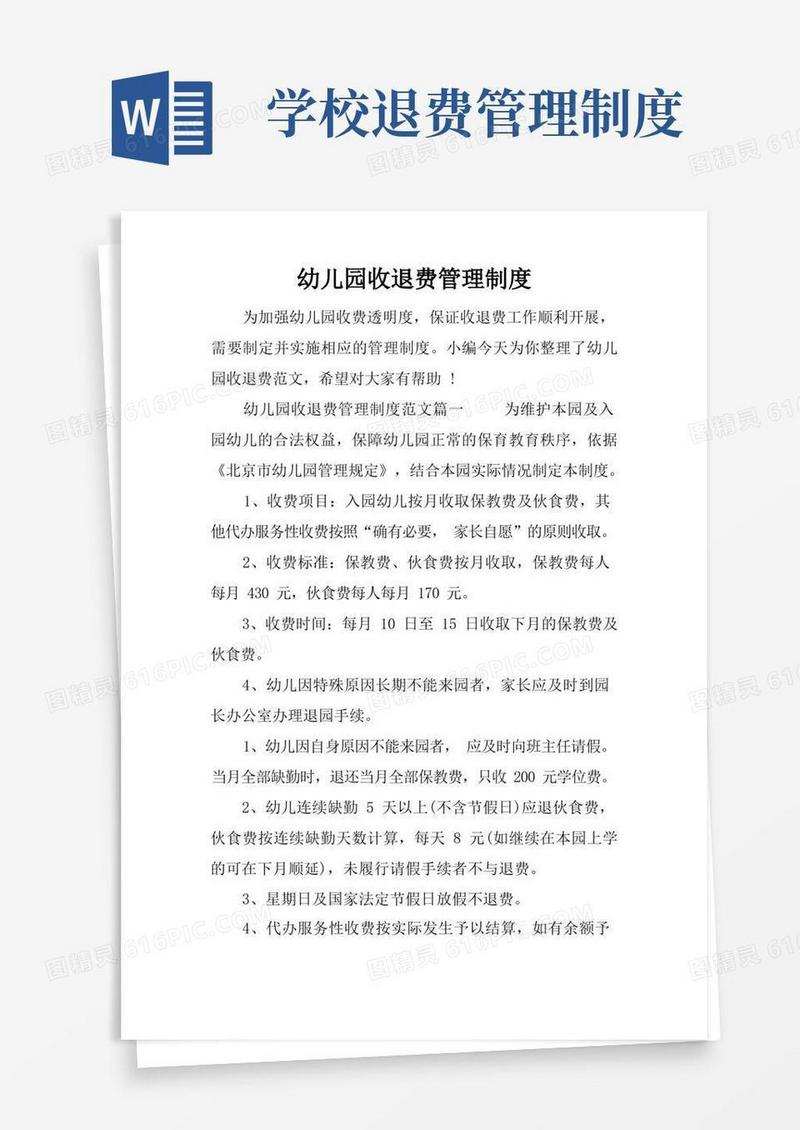 通用版幼儿园收退费管理制度-幼儿园收退费制度