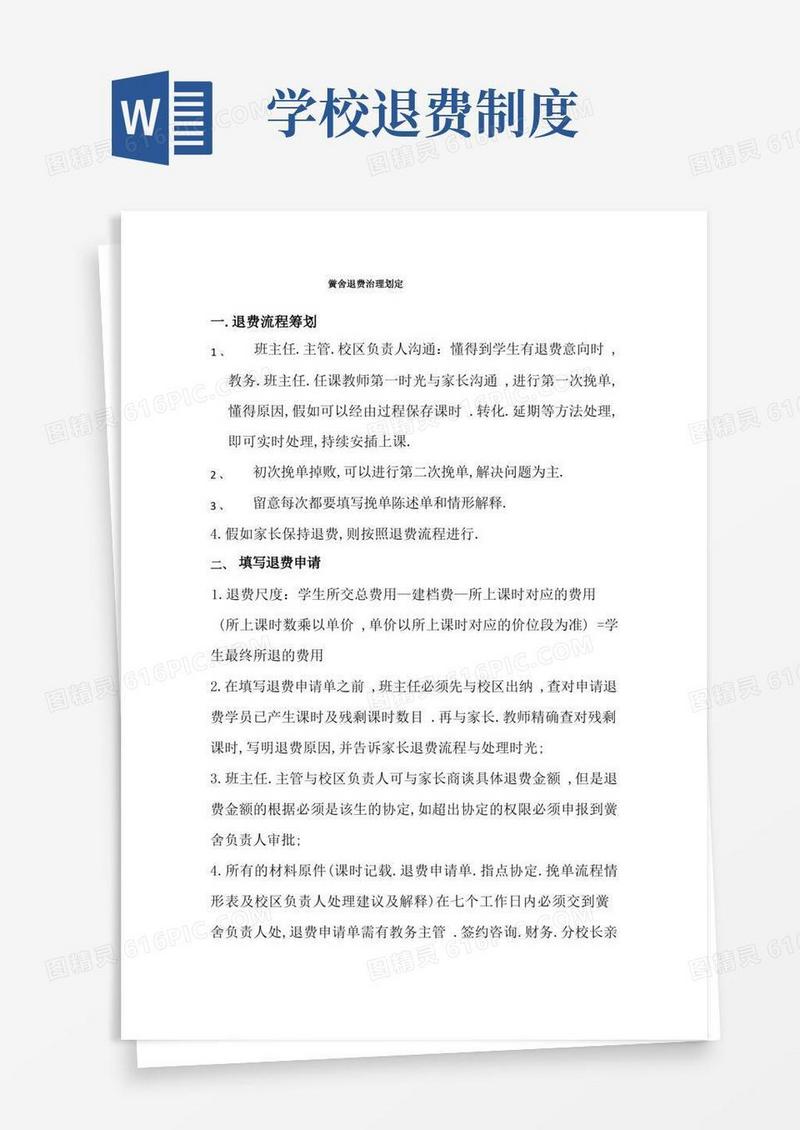 好用的学校退费管理规定