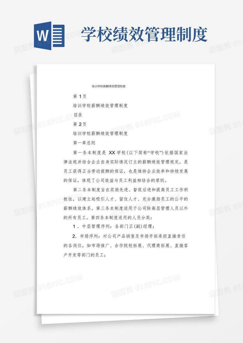 实用的培训学校薪酬绩效管理制度