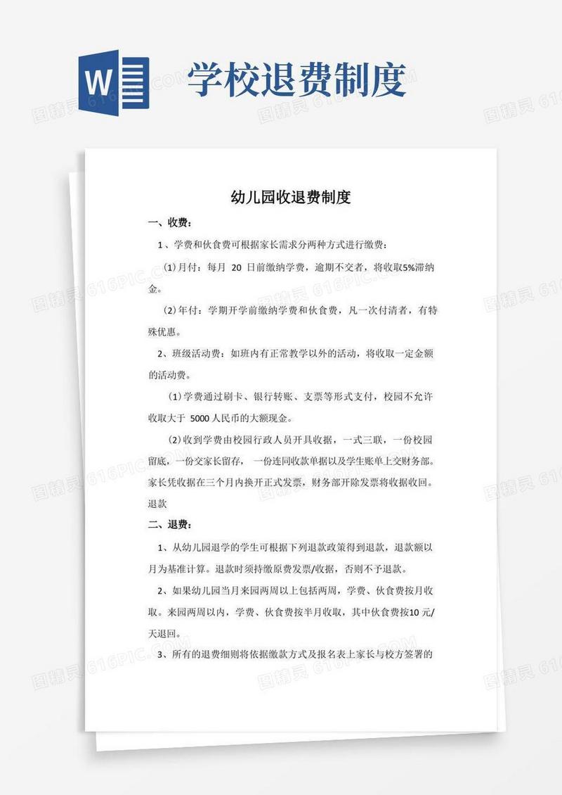 好用的幼儿园收退费制度(标准版本)