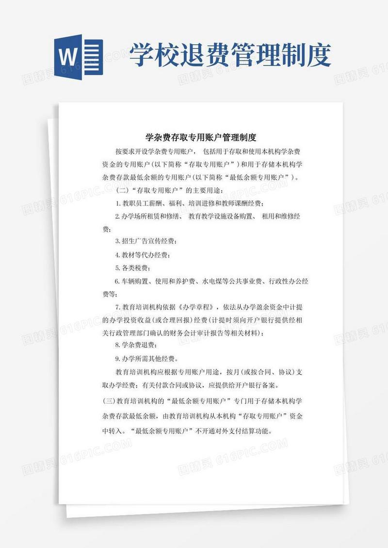 简易版培训机构收费退费管理制度