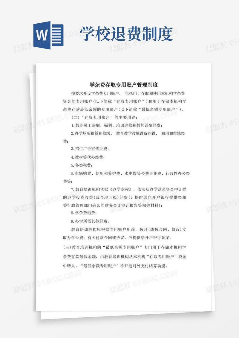 好用的培训机构收费退费管理制度