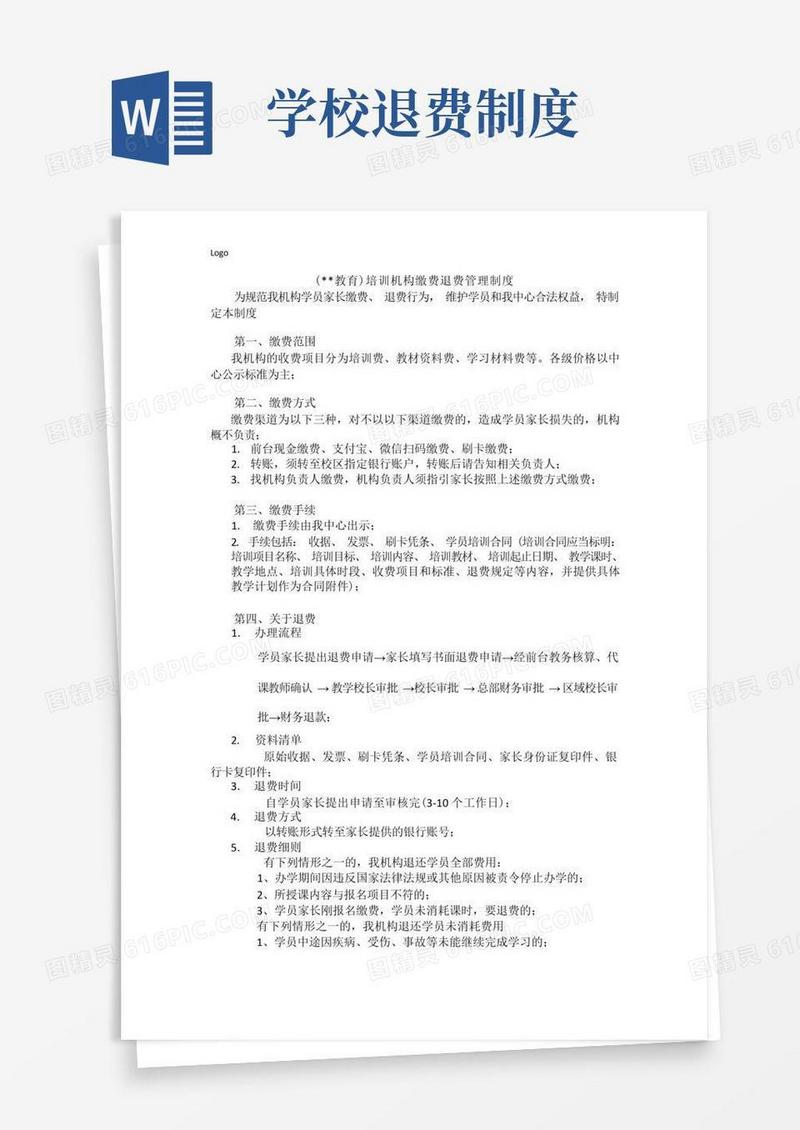 简洁的培训机构缴费退费管理制度(1)