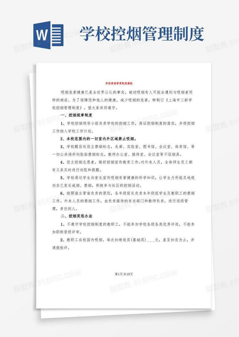 方便的学校禁烟管理制度模板(8篇)