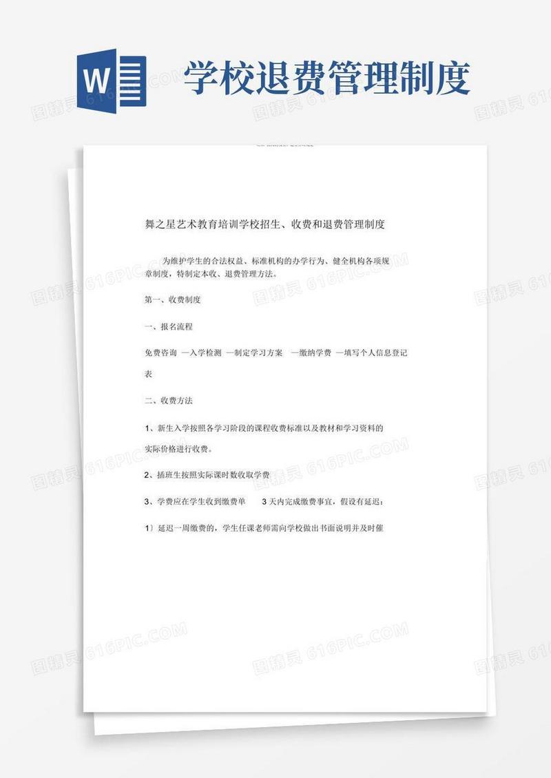 方便的培训机构收费、退费管理规定