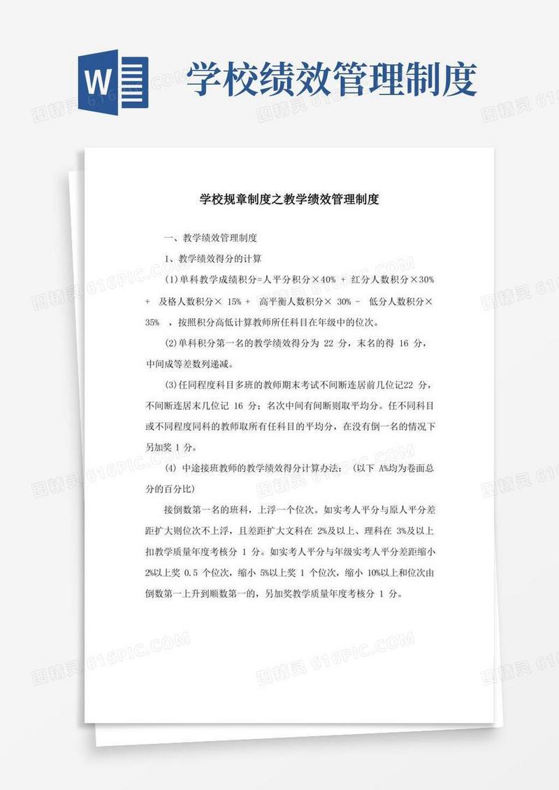 好用的学校规章制度之教学绩效管理制度
