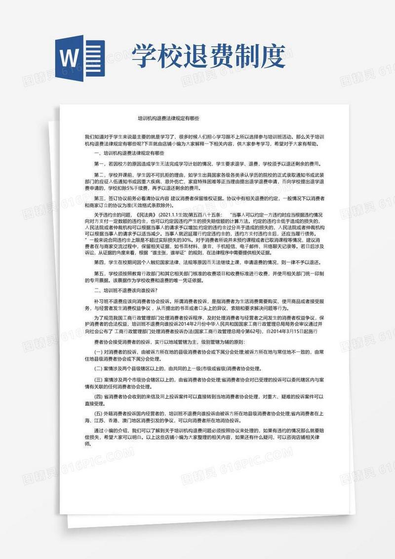 好用的培训机构退费法律规定有哪些