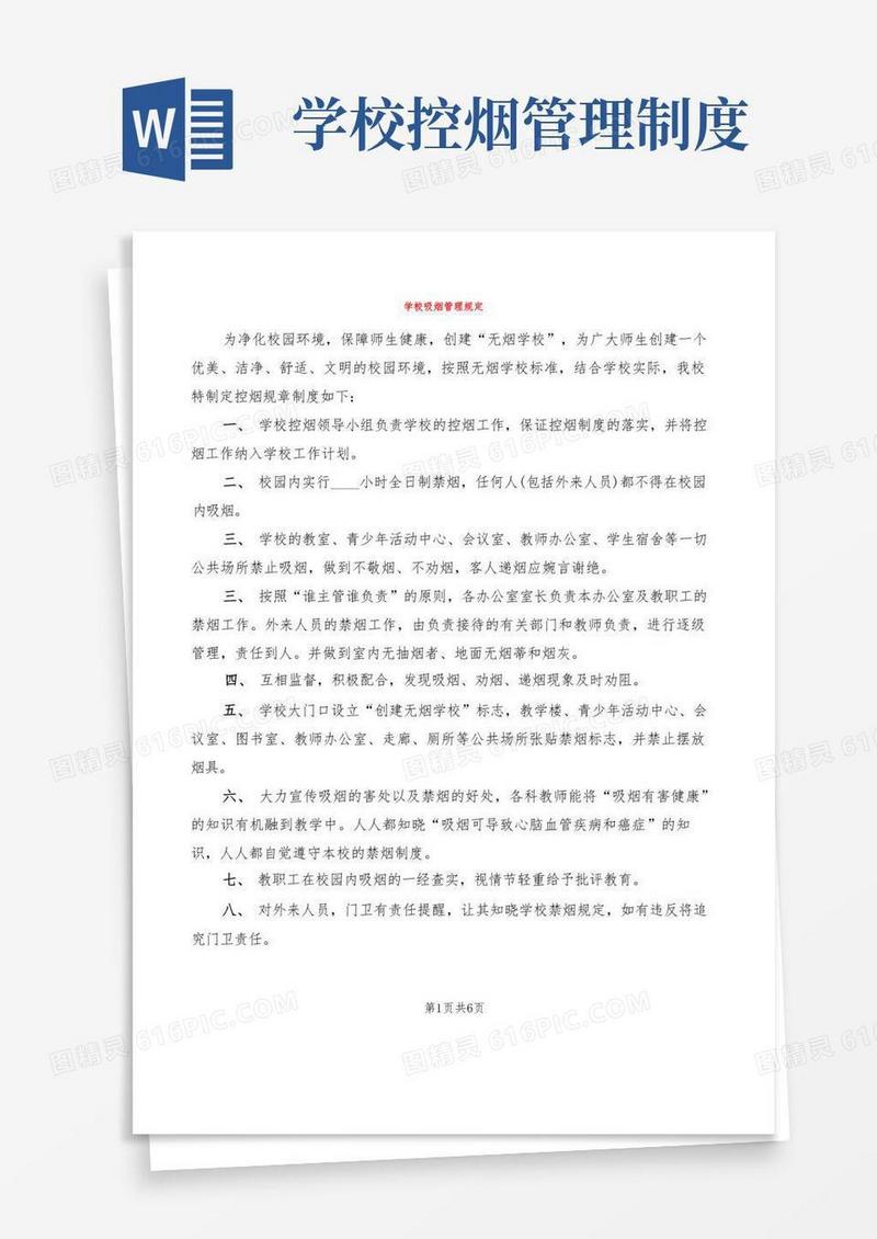 大气版学校吸烟管理规定(4篇)