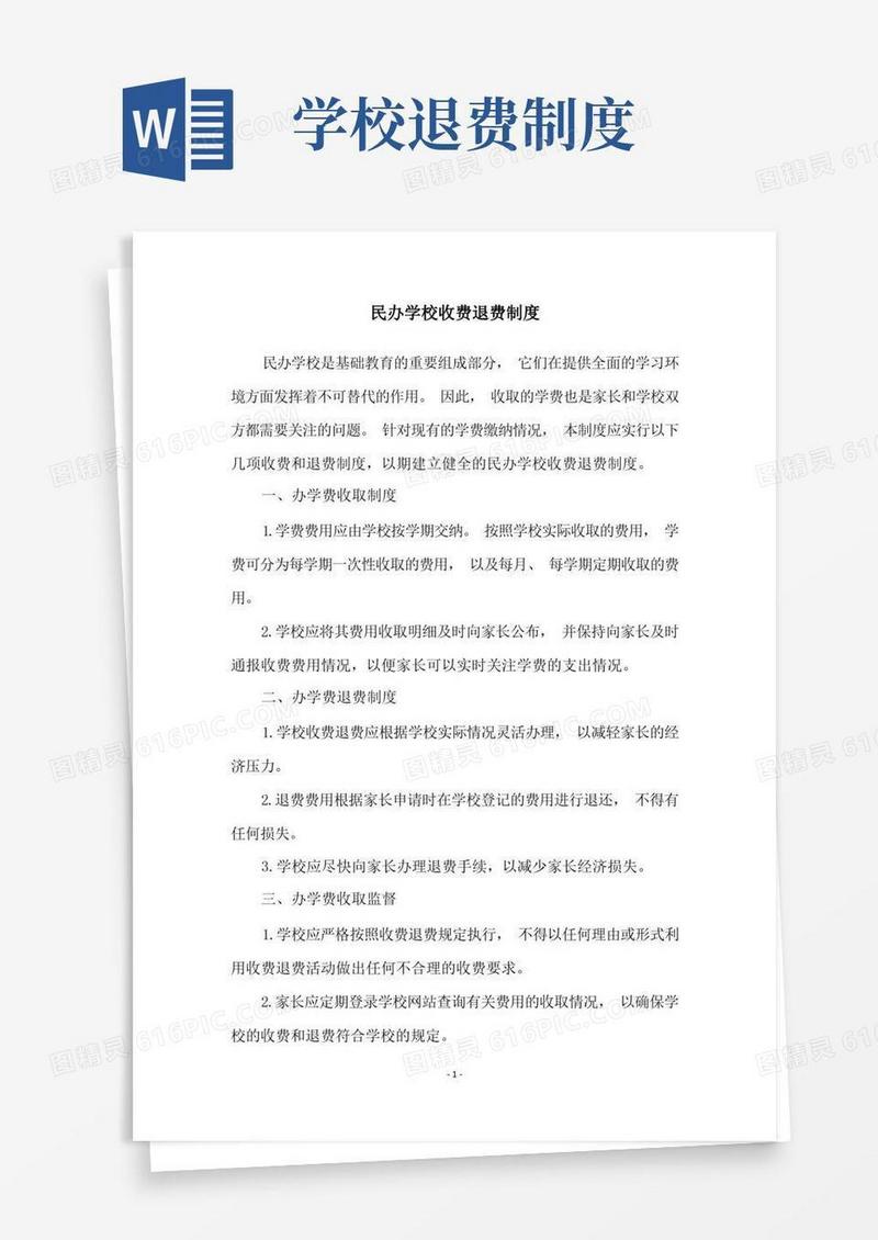 简易版民办学校收费退费制度