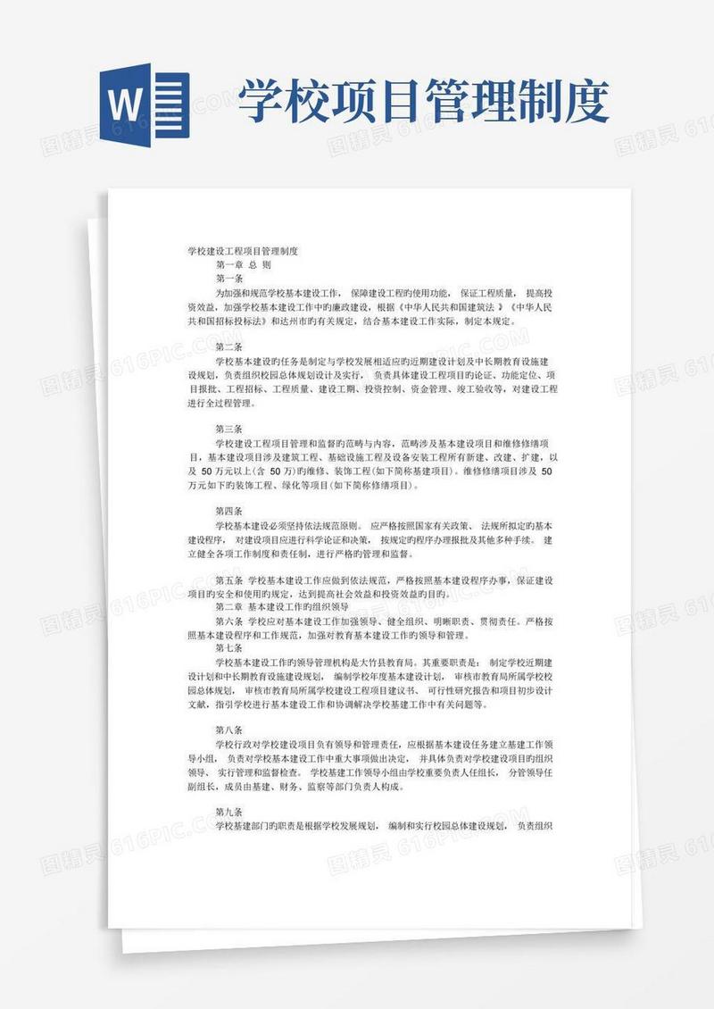 简易版学校建设工程项目管理制度