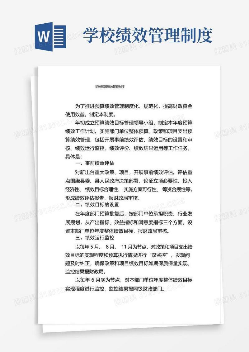 简易版学校预算绩效管理制度