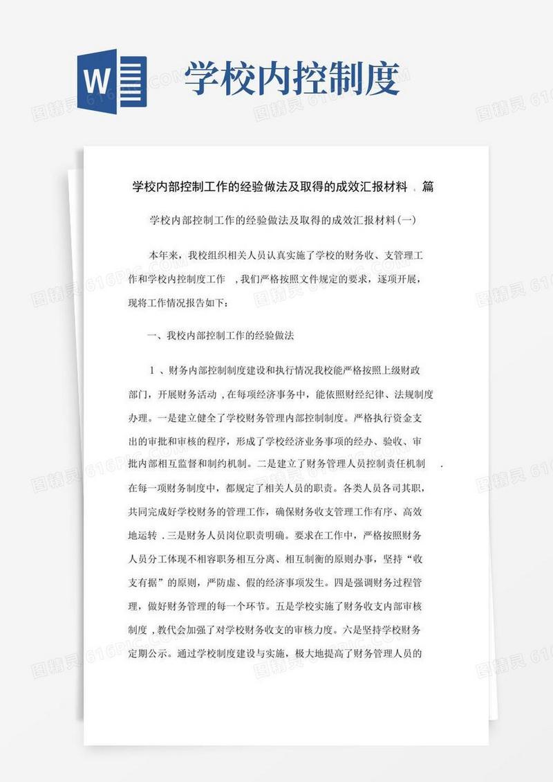 实用的学校内部控制工作的经验做法及取得的成效汇报材料4篇