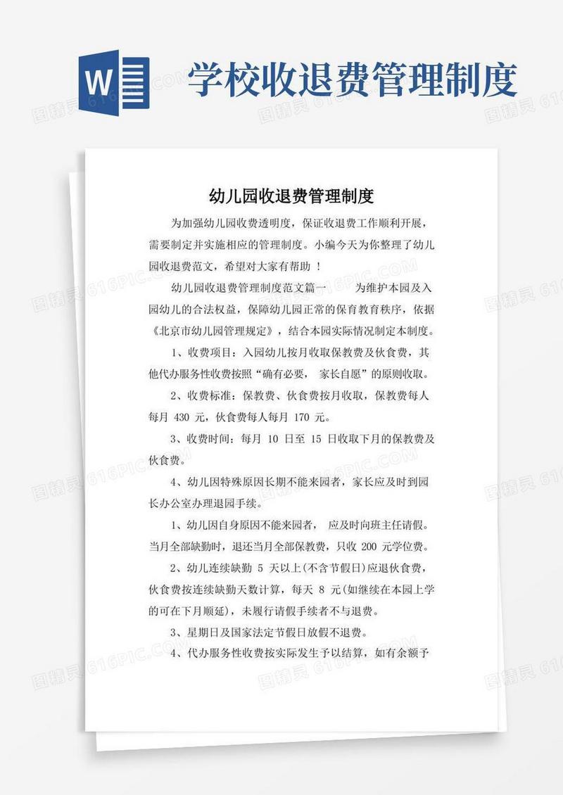 简洁的幼儿园收退费管理制度-幼儿园收退费制度