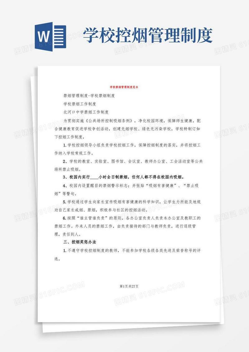实用的学校禁烟管理制度范本(5篇)