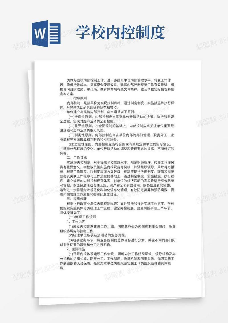 方便的学校内部控制基本制度2篇