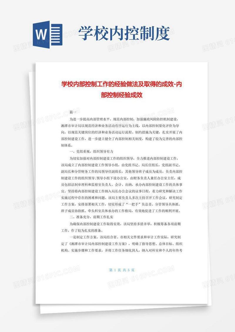 简易版学校内部控制工作的经验做法及取得的成效-内部控制经验成效